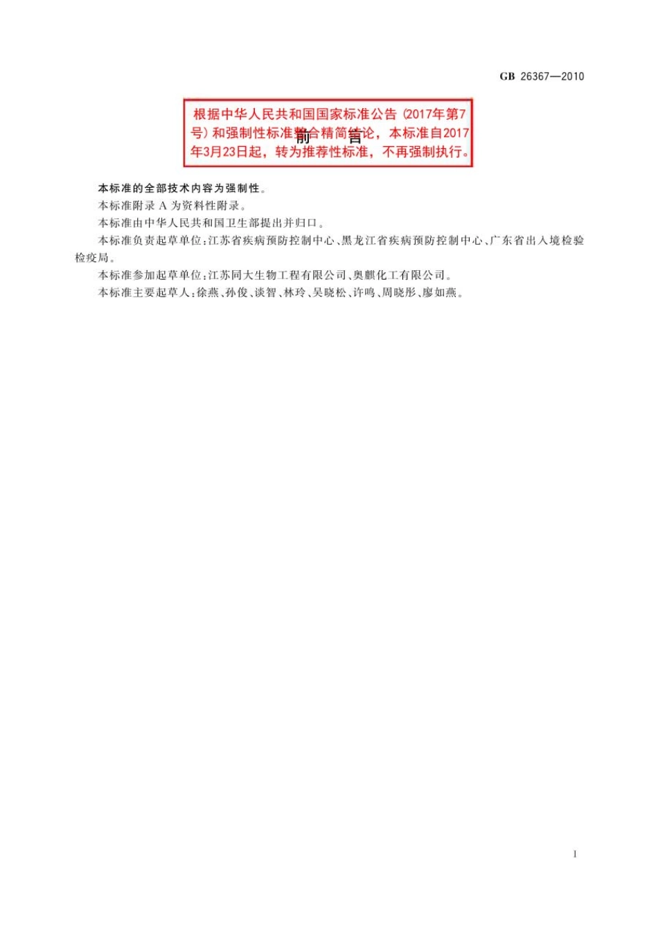 GBT 26367-2010 胍类消毒剂卫生标准.pdf_第2页