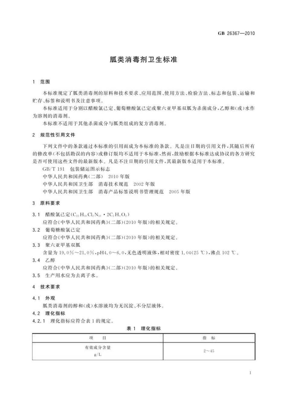 GBT 26367-2010 胍类消毒剂卫生标准.pdf_第3页