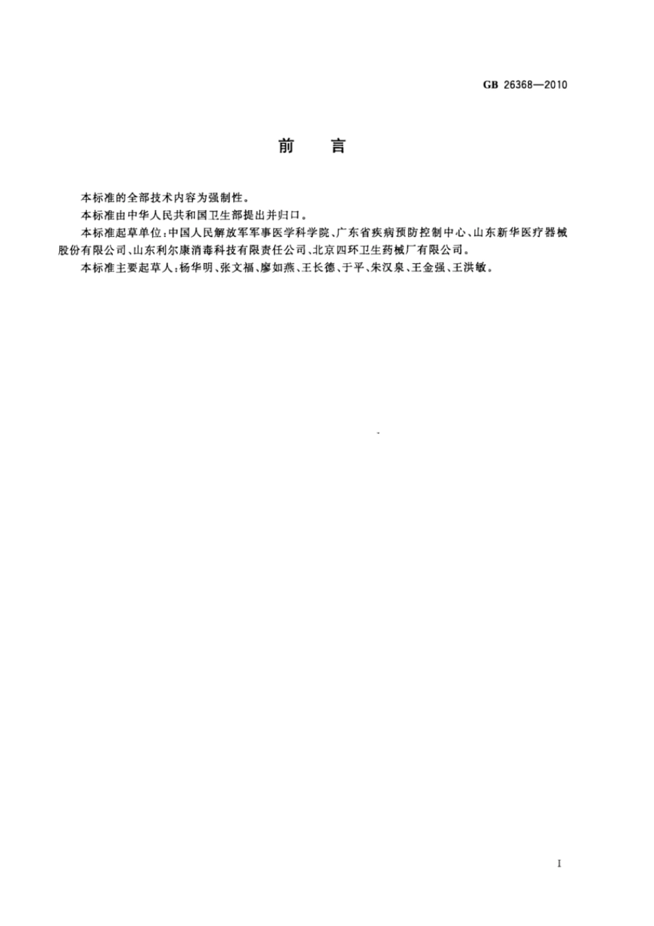 GBT 26368-2010 含碘消毒剂卫生标准.pdf_第2页