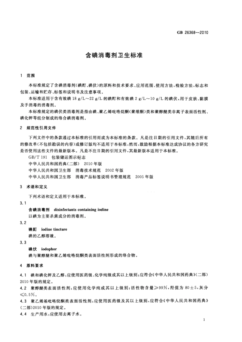 GBT 26368-2010 含碘消毒剂卫生标准.pdf_第3页