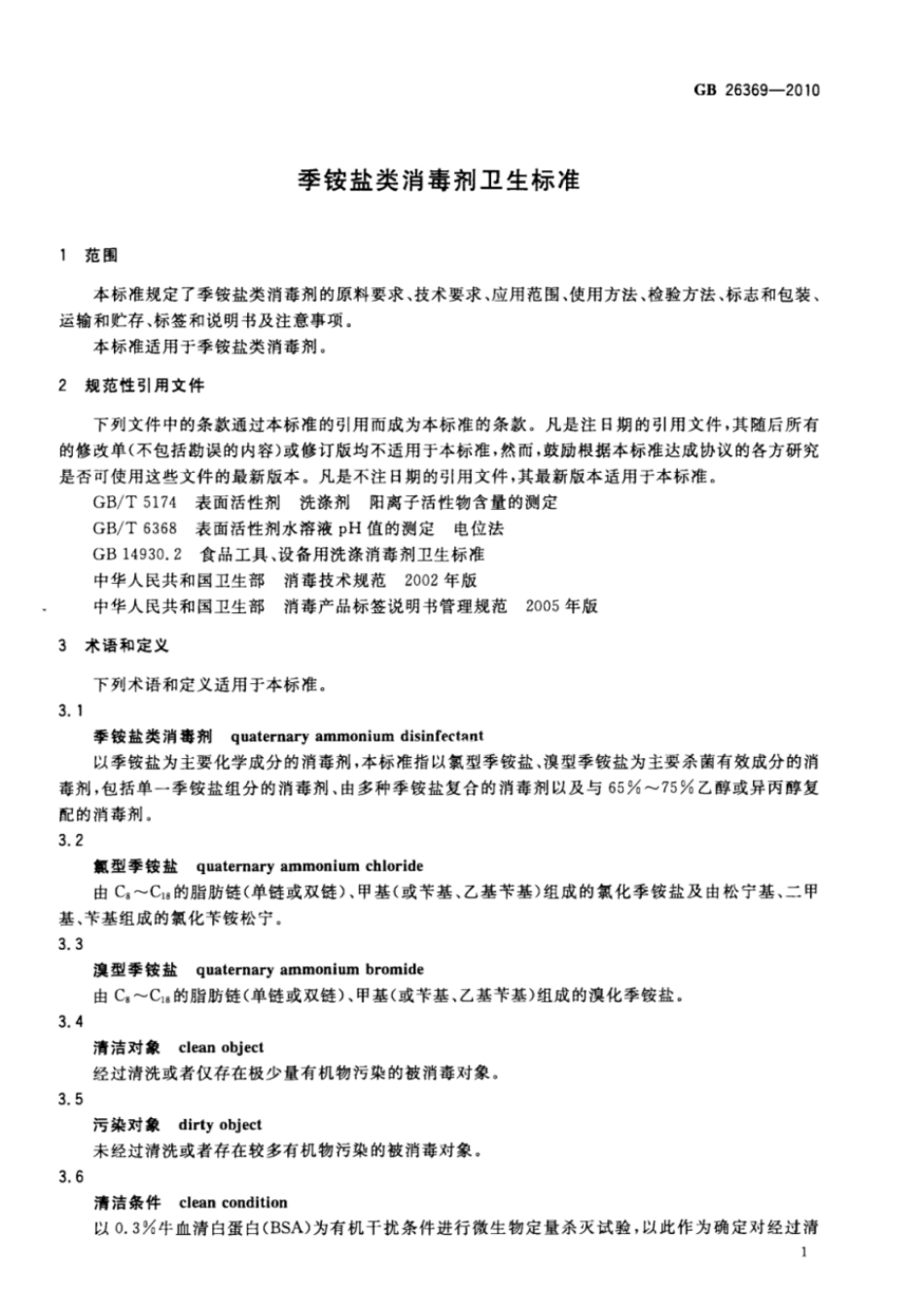 GBT 26369-2010 季铵盐类消毒剂卫生标准.pdf_第3页