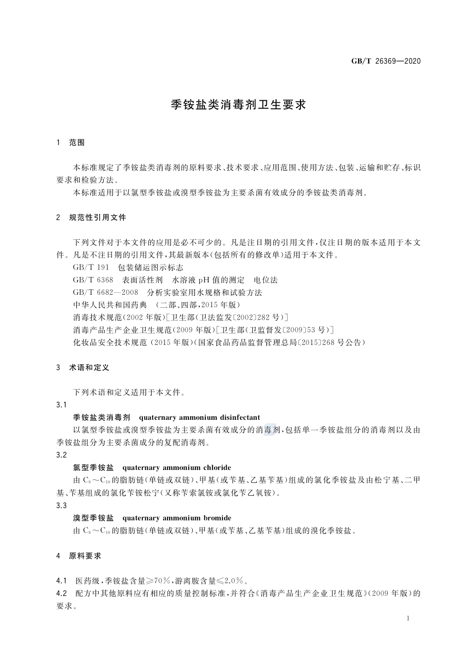 GBT 26369-2020 季铵盐类消毒剂卫生要求.pdf_第3页