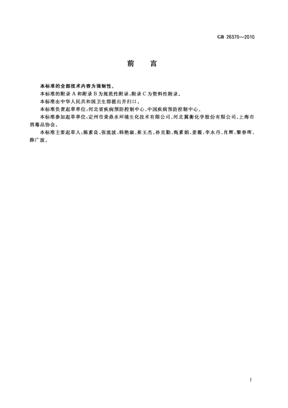 GBT 26370-2010 含溴消毒剂卫生标准.pdf_第2页