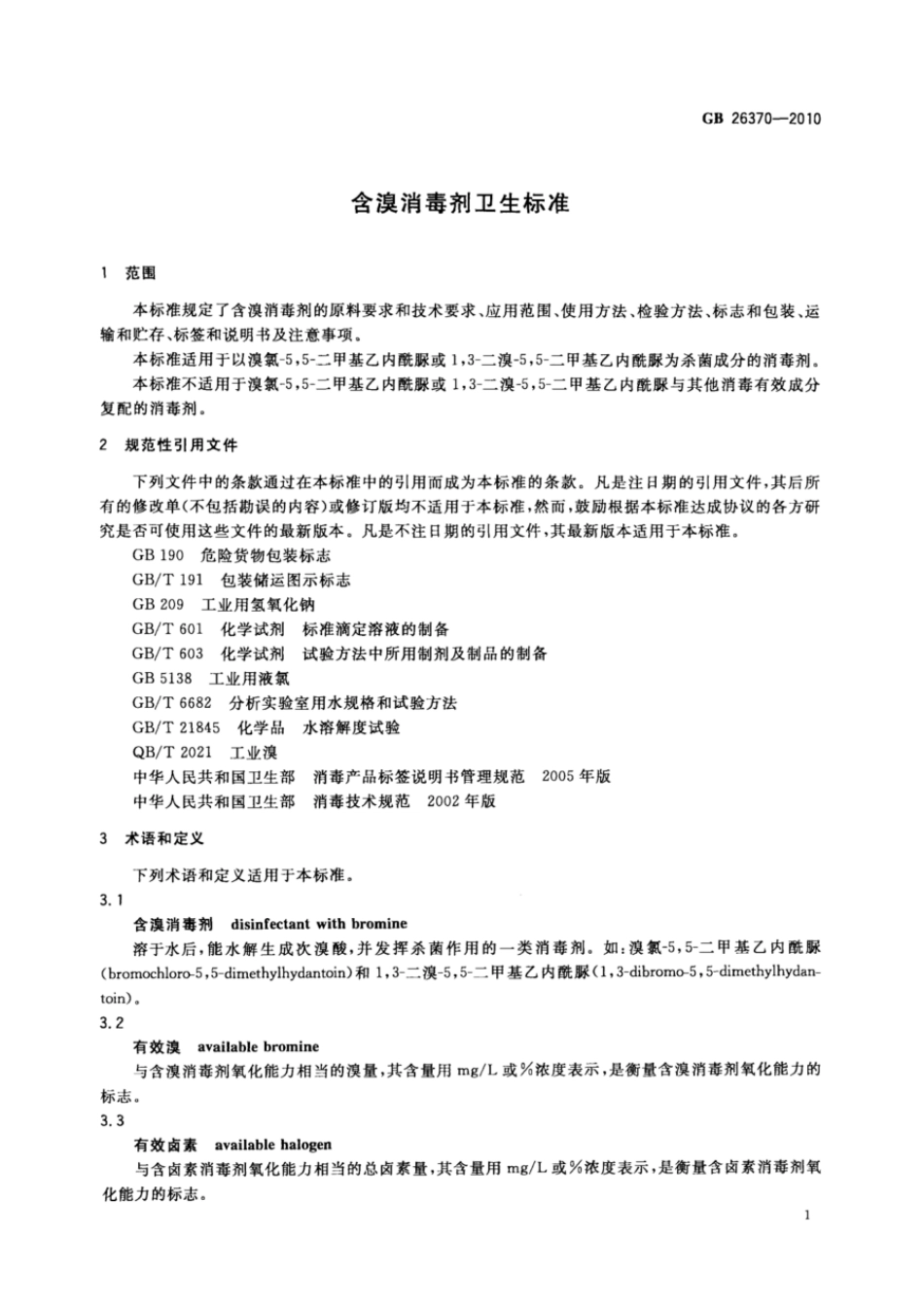 GBT 26370-2010 含溴消毒剂卫生标准.pdf_第3页