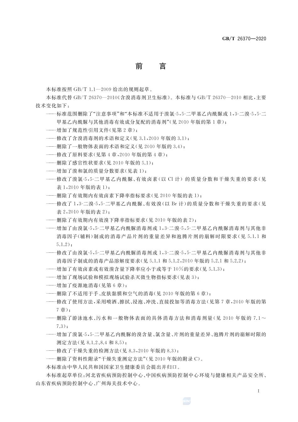GBT 26370-2020 含溴消毒剂卫生要求.pdf_第2页