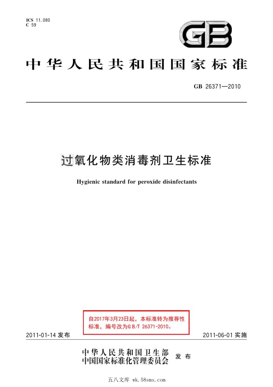 GBT 26371-2010 过氧化物类消毒剂卫生标准.pdf_第1页