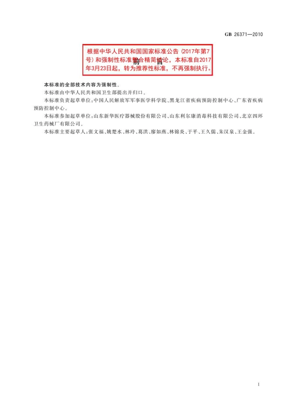 GBT 26371-2010 过氧化物类消毒剂卫生标准.pdf_第2页