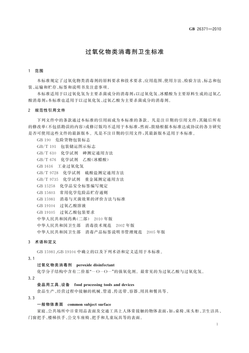 GBT 26371-2010 过氧化物类消毒剂卫生标准.pdf_第3页