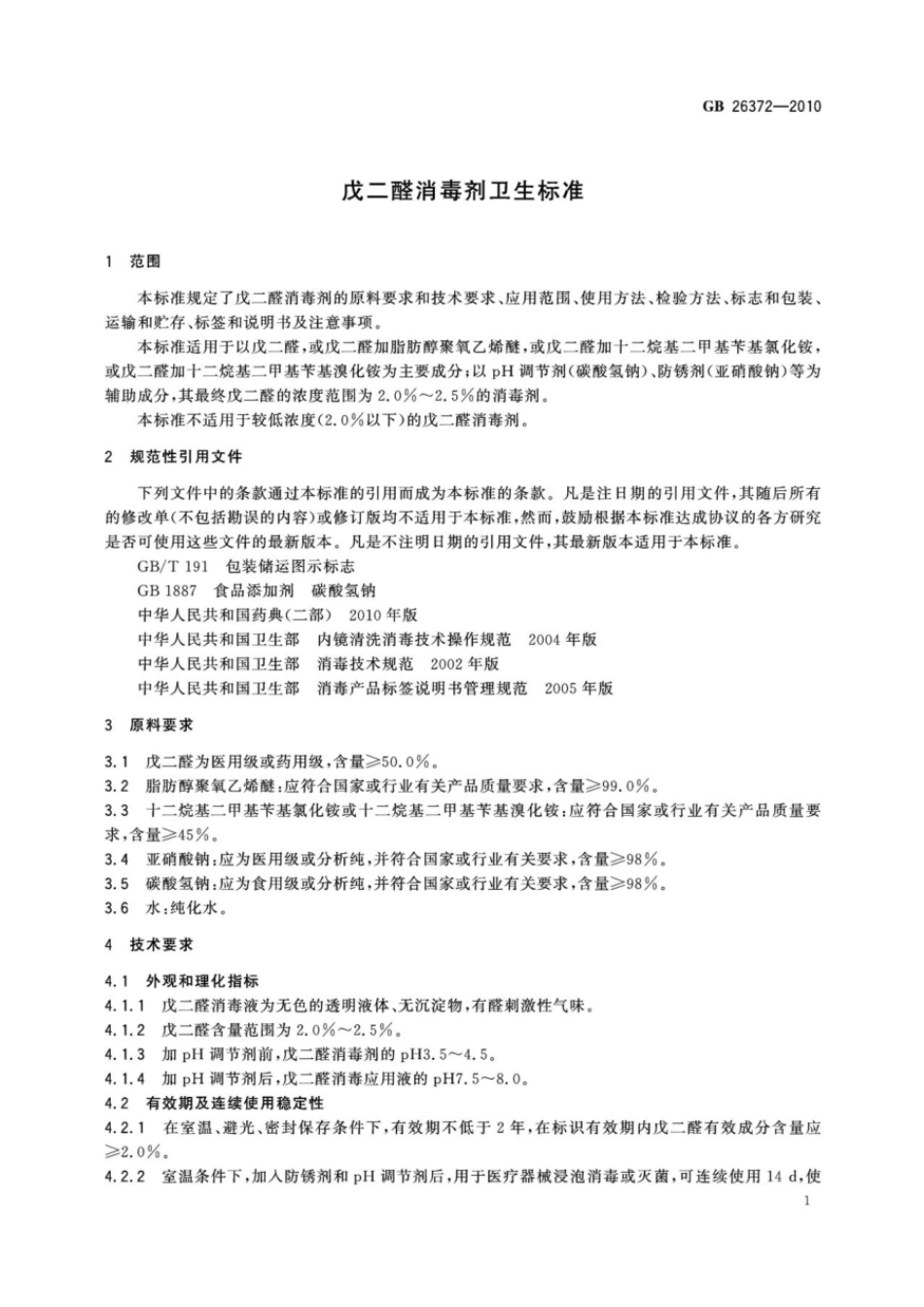 GBT 26372-2010 戊二醛消毒剂卫生标准.pdf_第3页