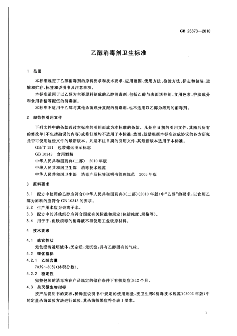 GBT 26373-2010 乙醇消毒剂卫生标准.pdf_第3页