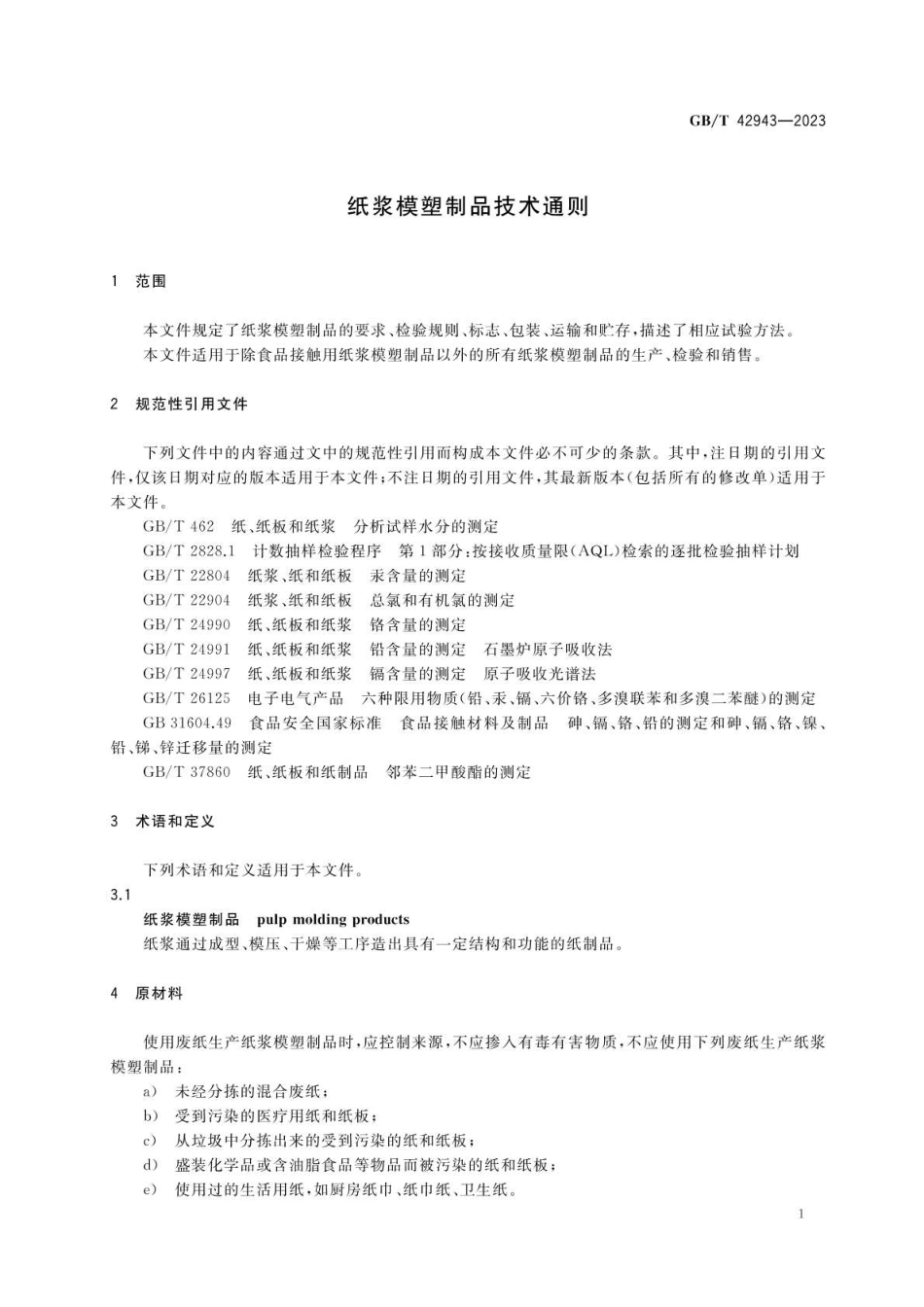 GBT 42943-2023 纸浆模塑制品技术通则.pdf_第3页
