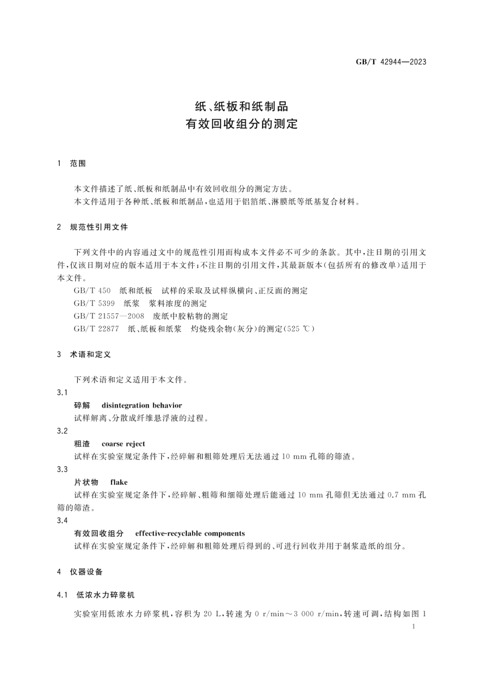 GBT 42944-2023 纸、纸板和纸制品 有效回收组分的测定.pdf_第3页