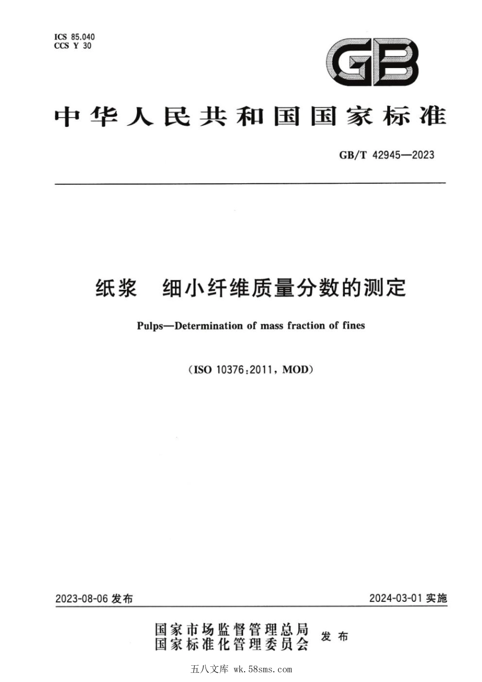 GBT 42945-2023 纸浆 细小纤维质量分数的测定.pdf_第1页