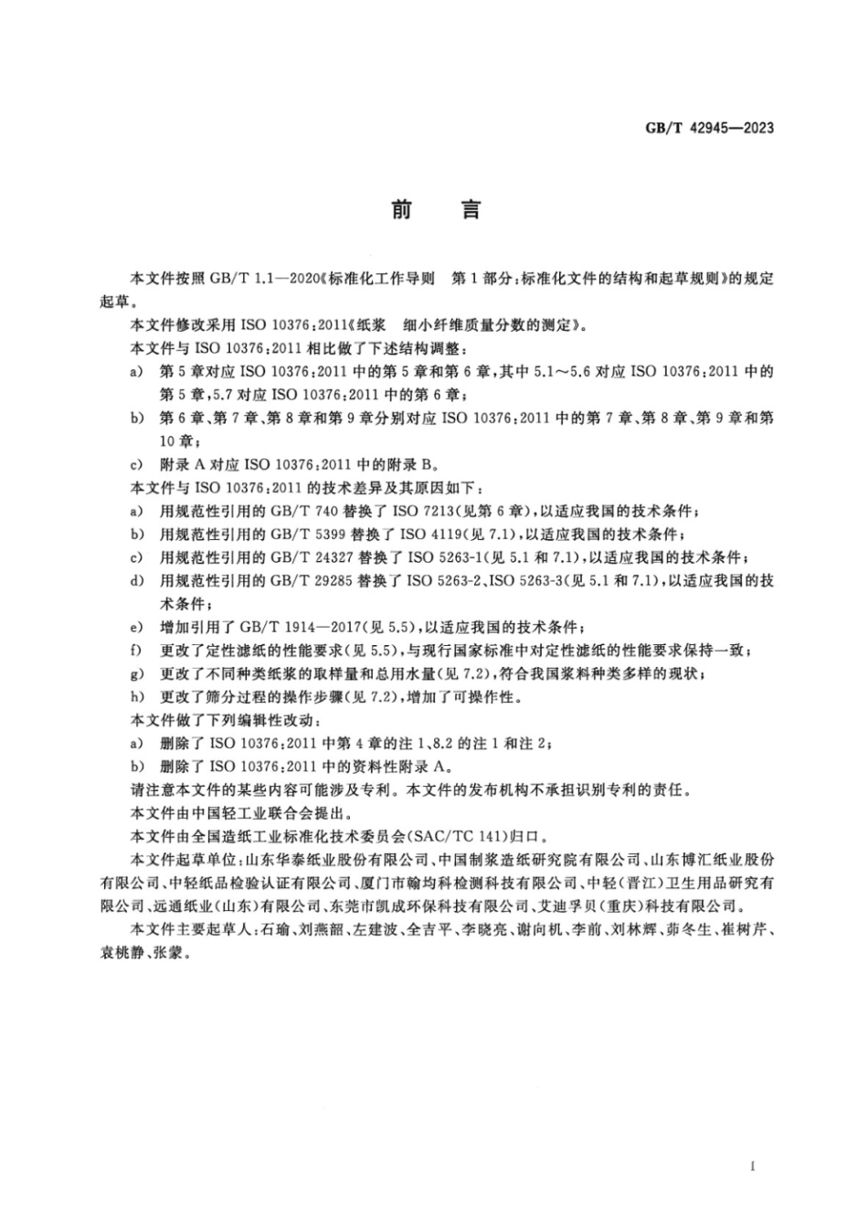 GBT 42945-2023 纸浆 细小纤维质量分数的测定.pdf_第2页