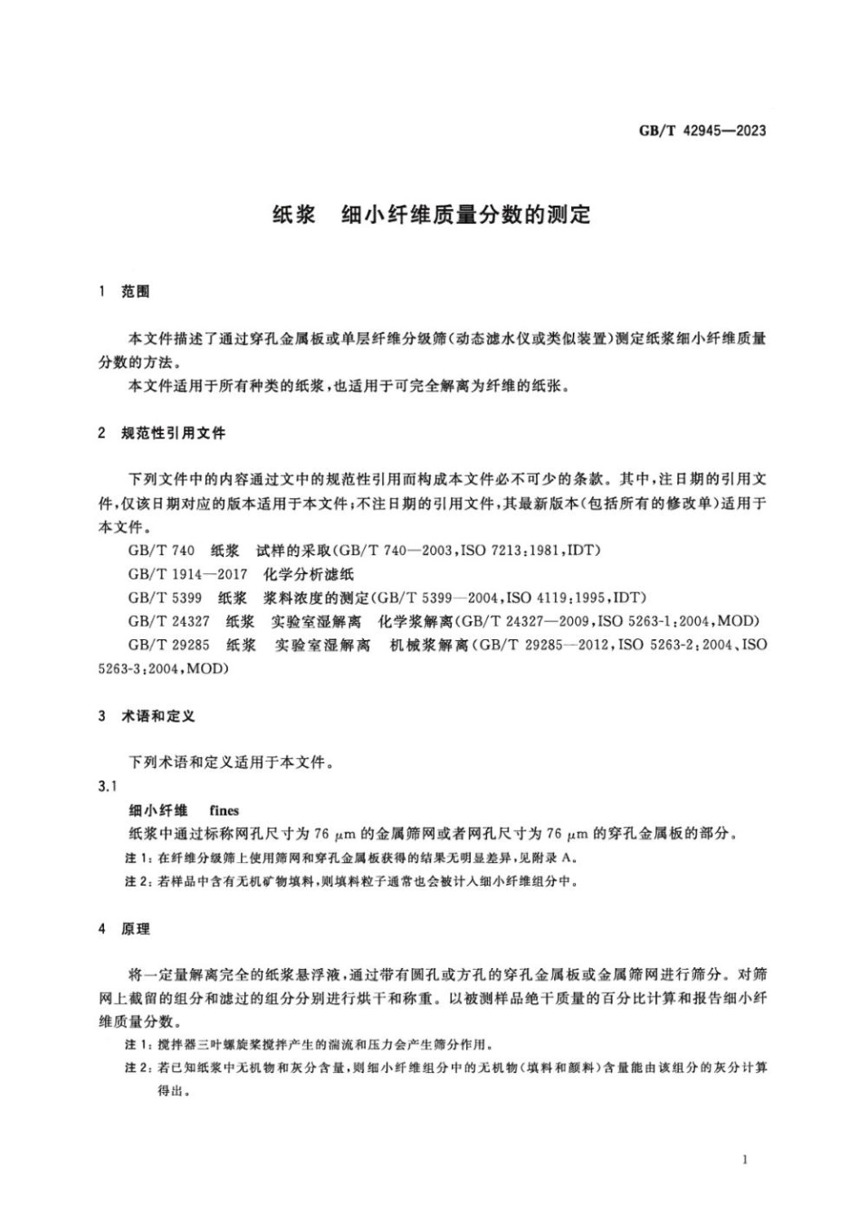 GBT 42945-2023 纸浆 细小纤维质量分数的测定.pdf_第3页