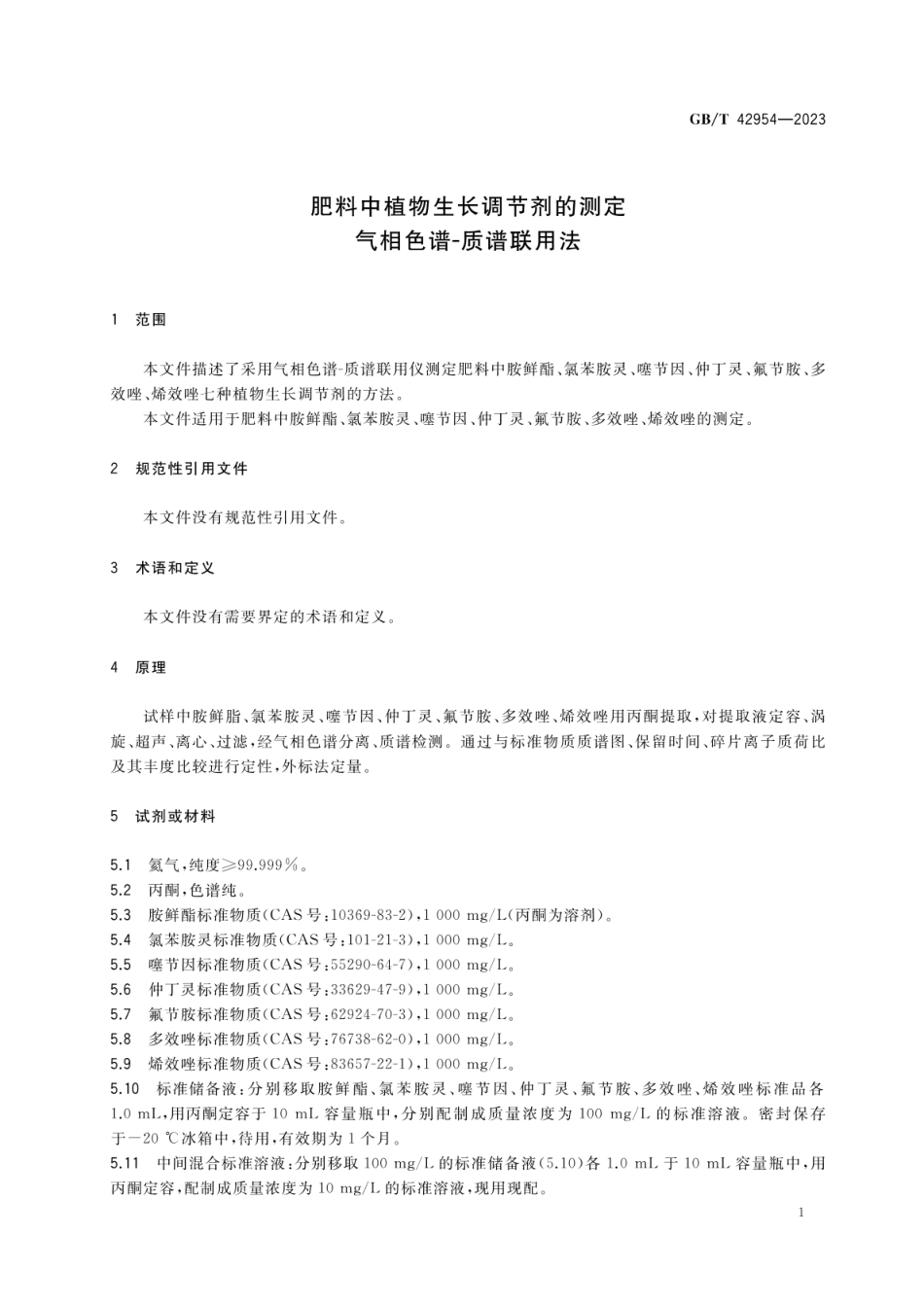 GBT 42954-2023 肥料中植物生长调节剂的测定 气相色谱-质谱联用法.pdf_第3页