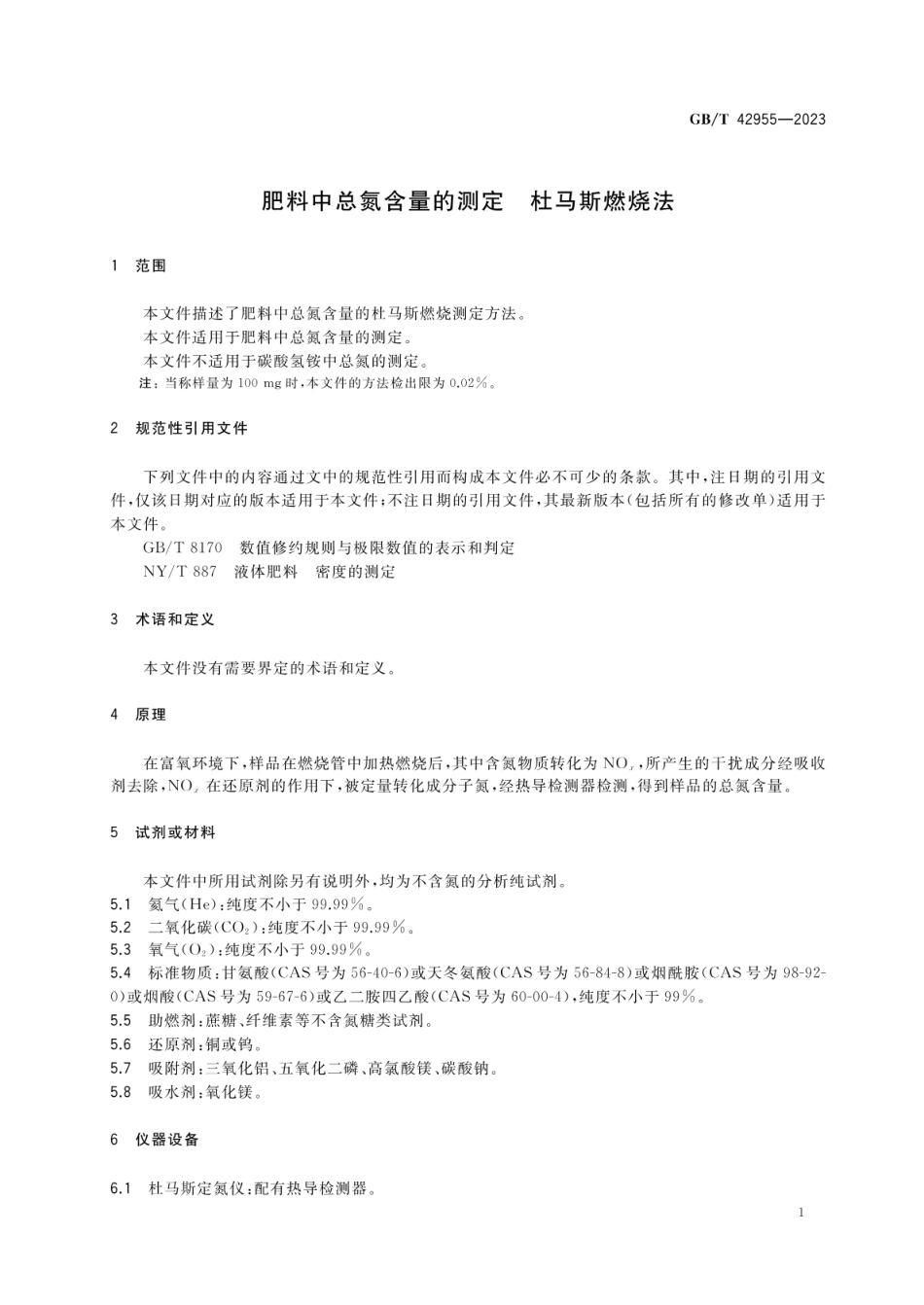 GBT 42955-2023 肥料中总氮含量的测定 杜马斯燃烧法.pdf_第3页