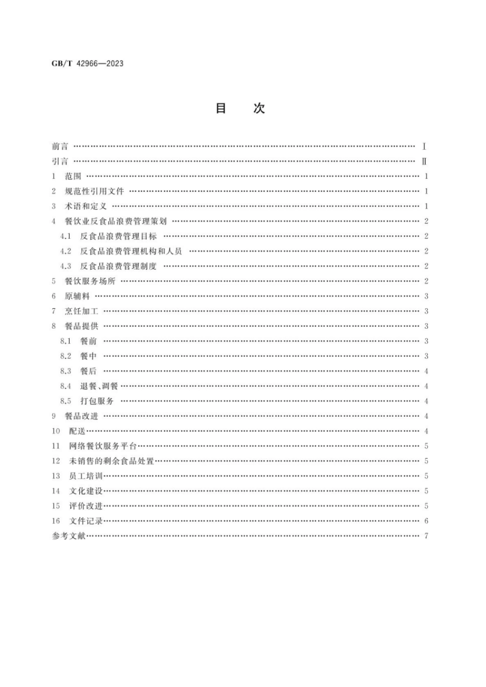 GBT 42966-2023 餐饮业反食品浪费管理通则.pdf_第2页