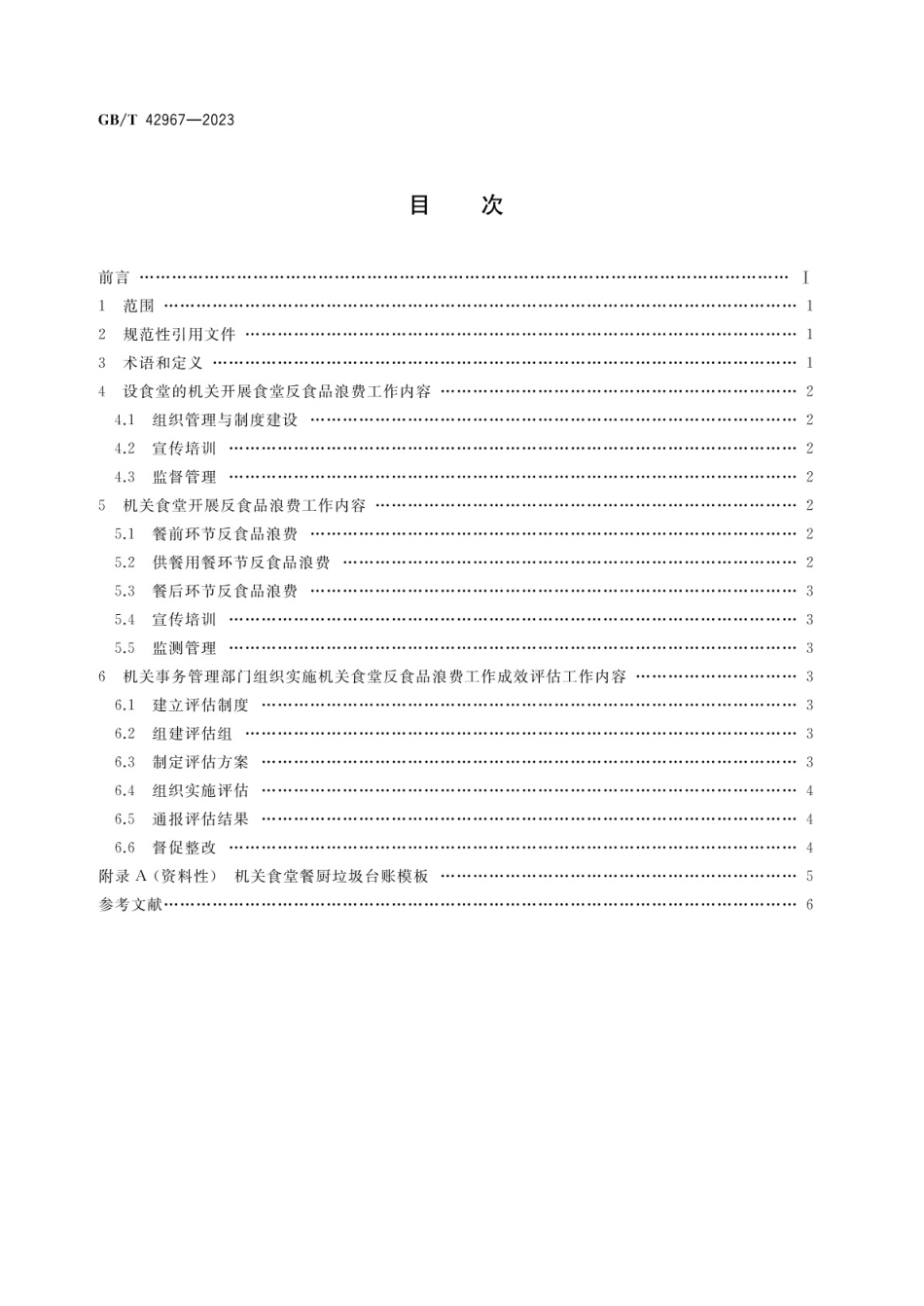 GBT 42967-2023 机关食堂反食品浪费工作指南.pdf_第2页