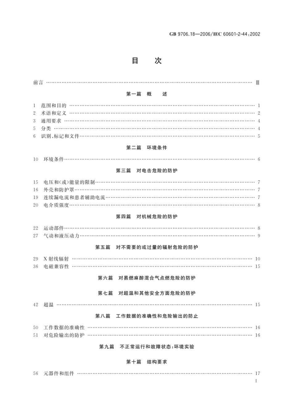 GB 9706.18-2006 医用电气设备 第2部分：X射线计算机体层摄影设备安全专用要求.pdf_第2页