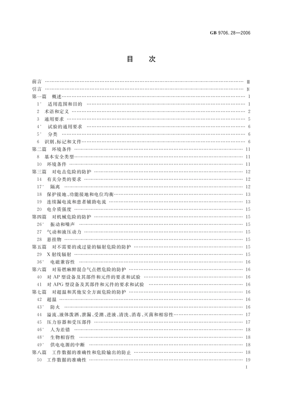 GB 9706.28-2006 医用电气设备 第2部分：呼吸机安全专用要求 治疗呼吸机.pdf_第2页