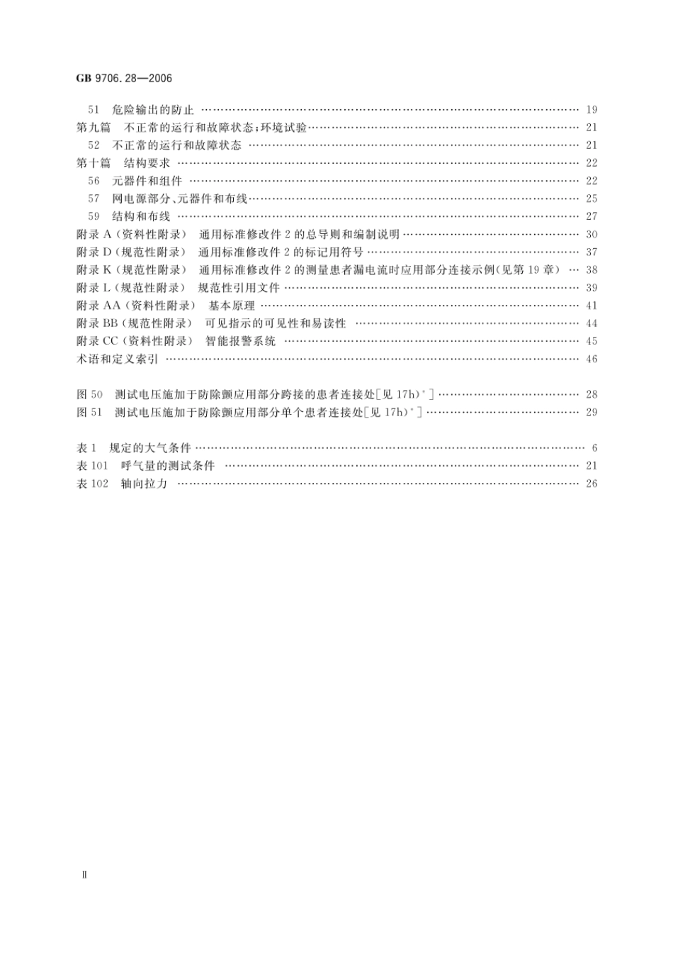 GB 9706.28-2006 医用电气设备 第2部分：呼吸机安全专用要求 治疗呼吸机.pdf_第3页