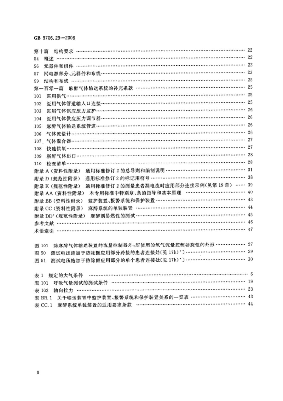 GB 9706.29-2006 医用电气设备 第2部分：麻醉系统的安全和基本性能专用要求.pdf_第3页
