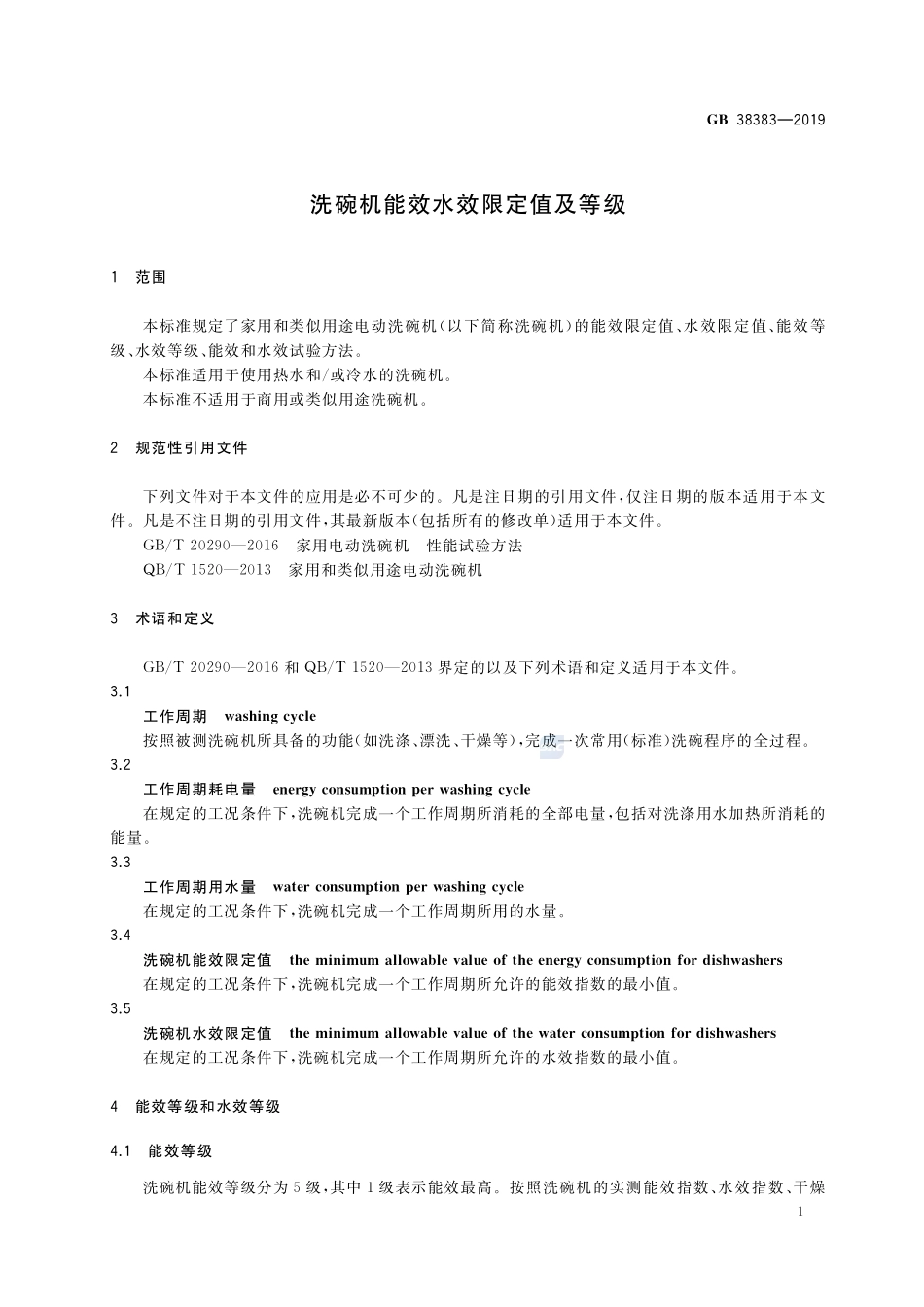 GB 38383-2019 洗碗机能效水效限定值及等级.pdf_第3页