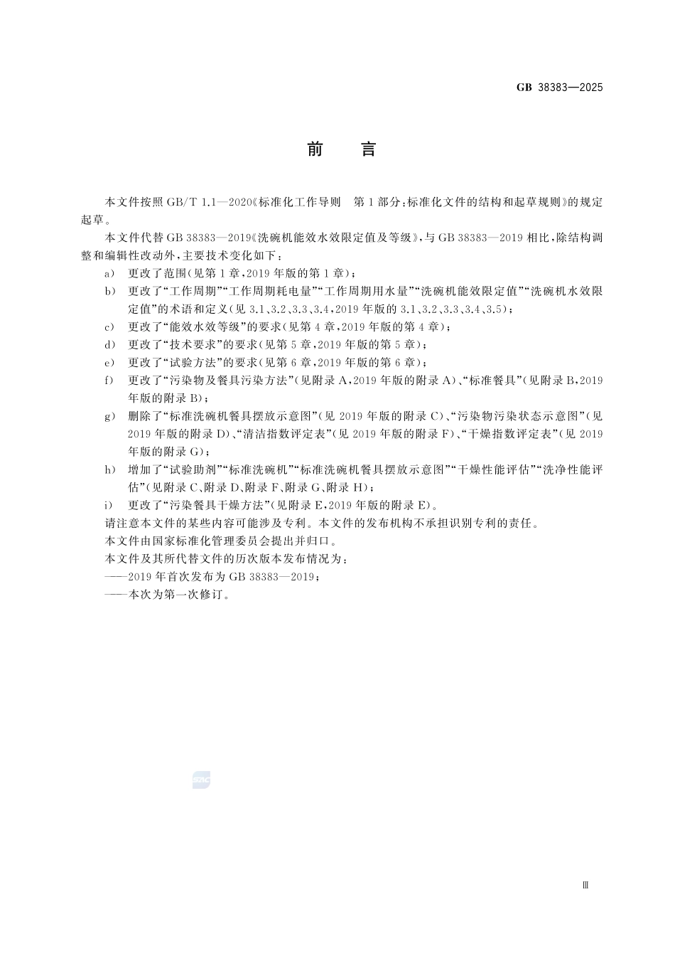 GB 38383-2025 洗碗机能效水效限定值及等级.pdf_第3页