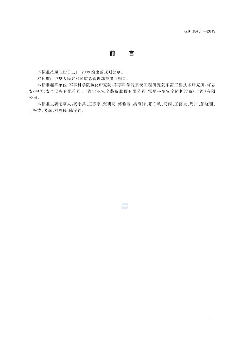 GB 38451-2019 呼吸防护 自给开路式压缩空气逃生呼吸器.pdf_第3页