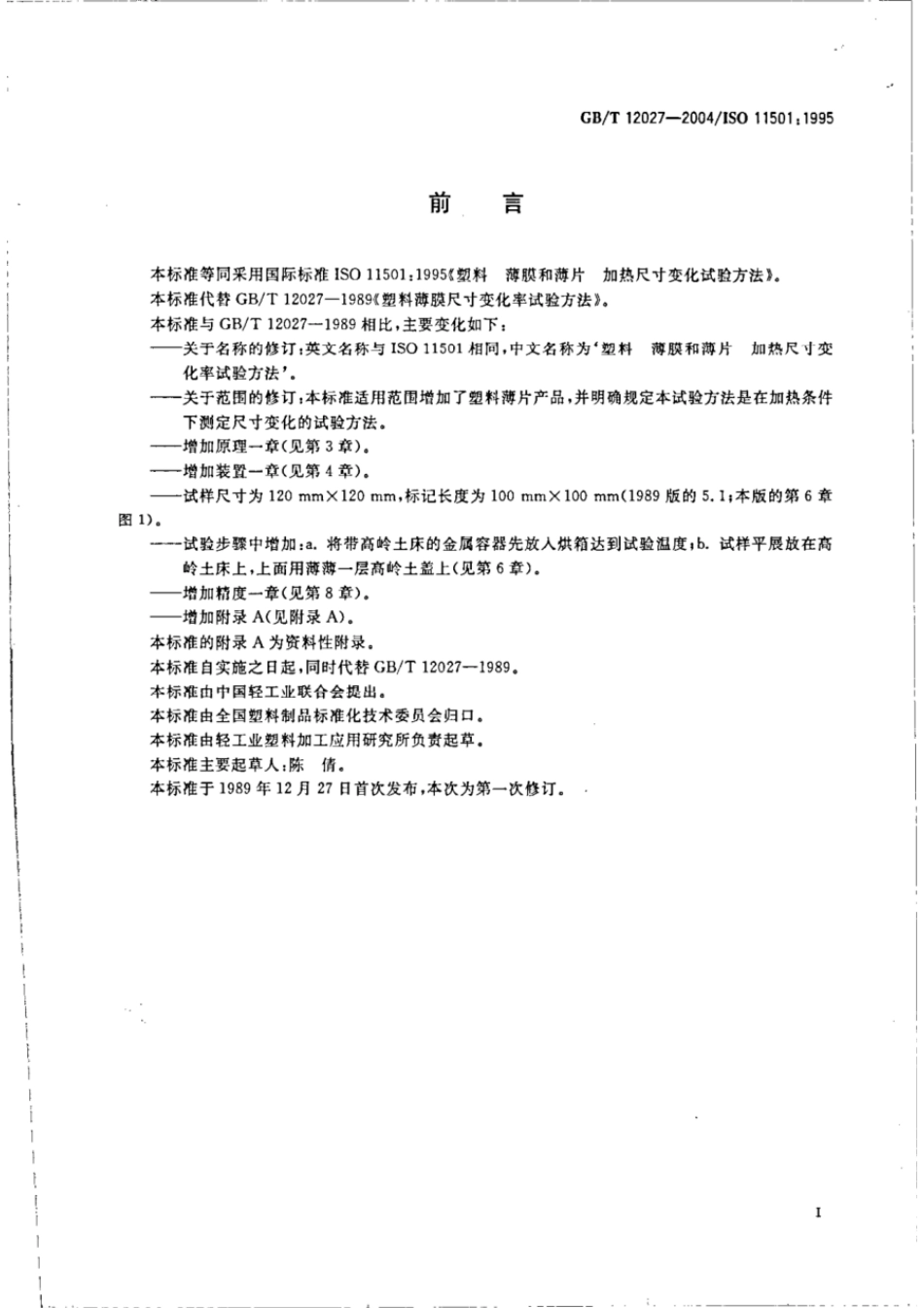 GBT 12027-2004 塑料 薄膜和薄片 加热尺寸变化率试验方法.pdf_第2页