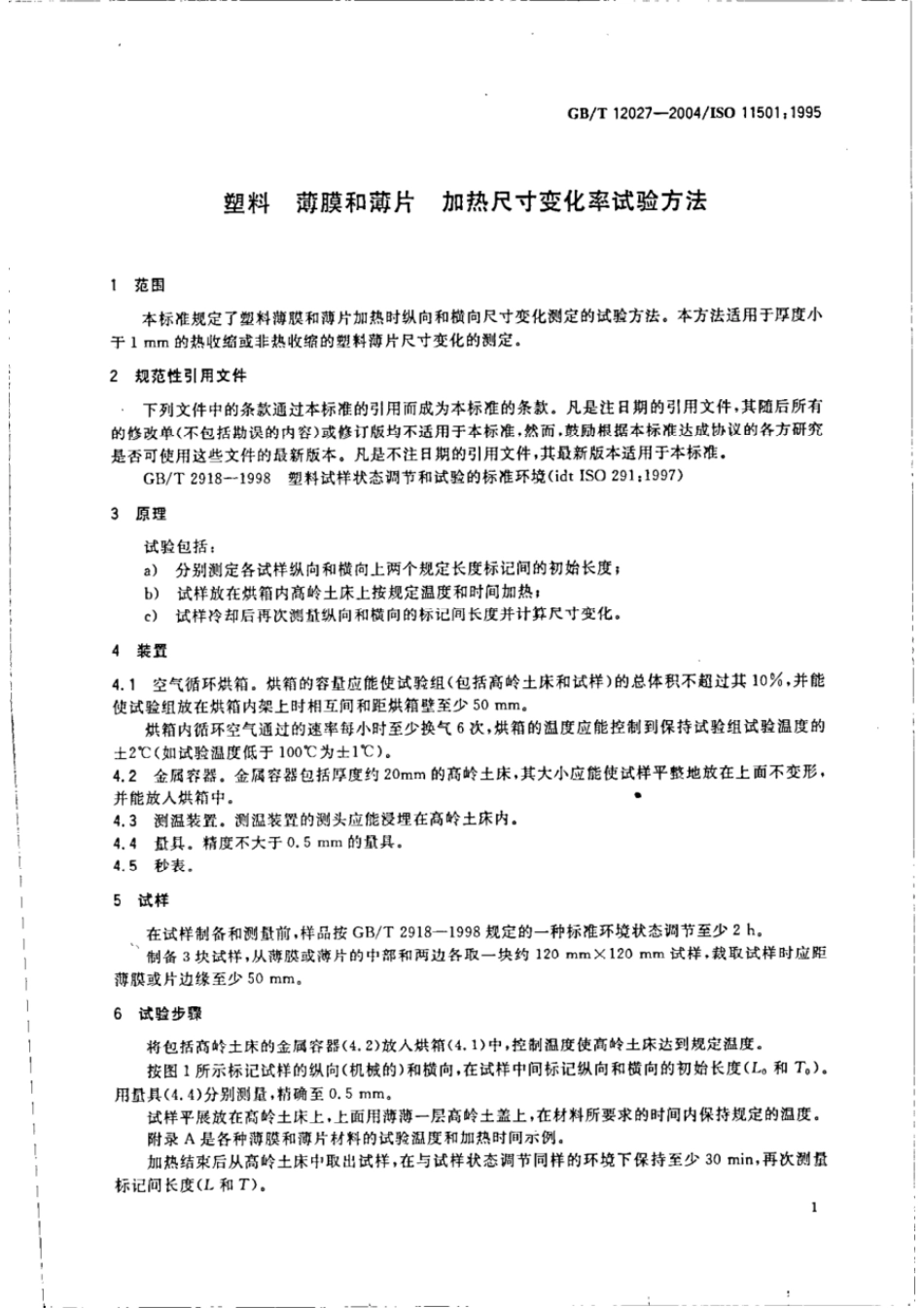 GBT 12027-2004 塑料 薄膜和薄片 加热尺寸变化率试验方法.pdf_第3页