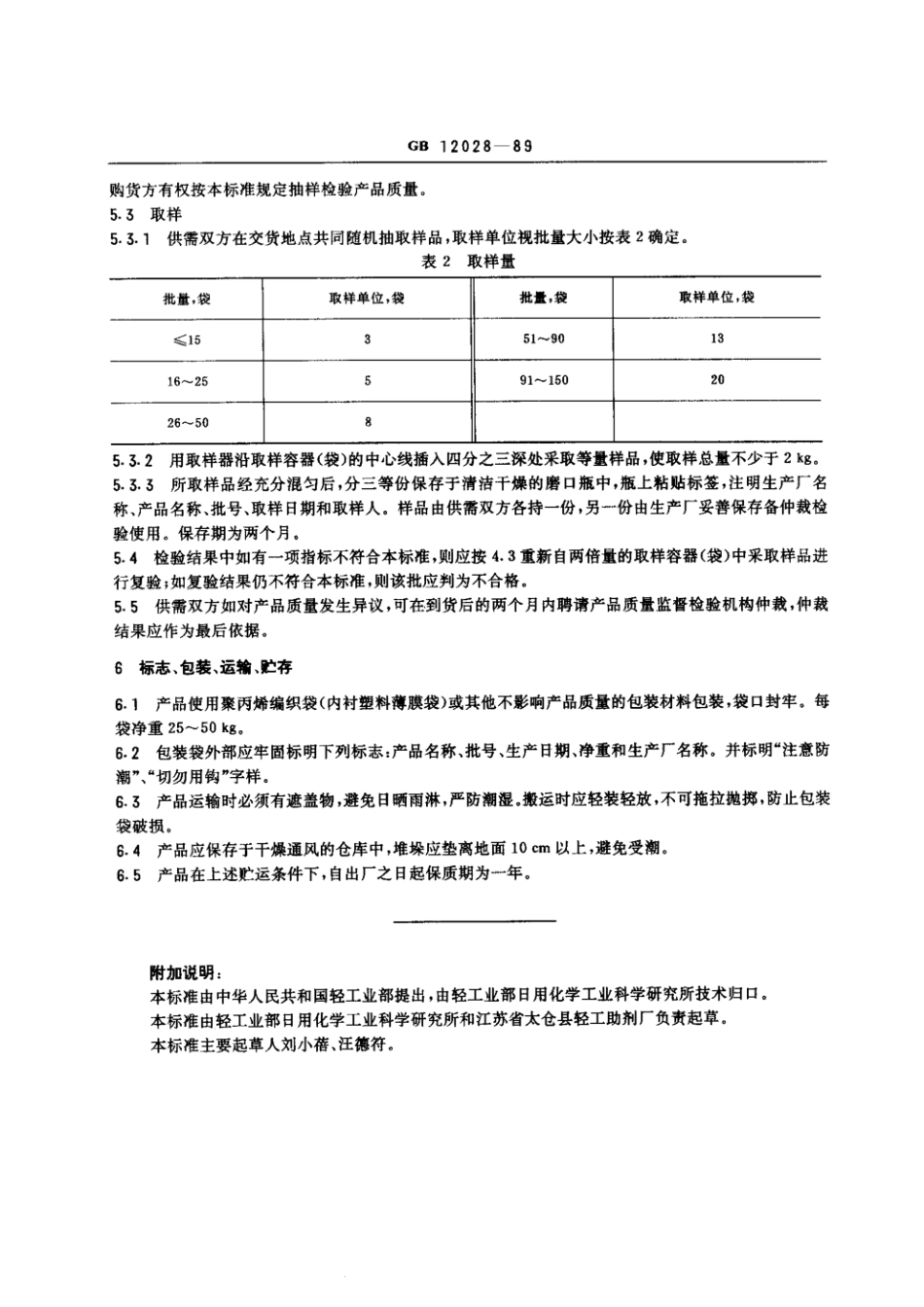 GBT 12028-1989 洗涤剂用羧甲基纤维素钠.pdf_第2页