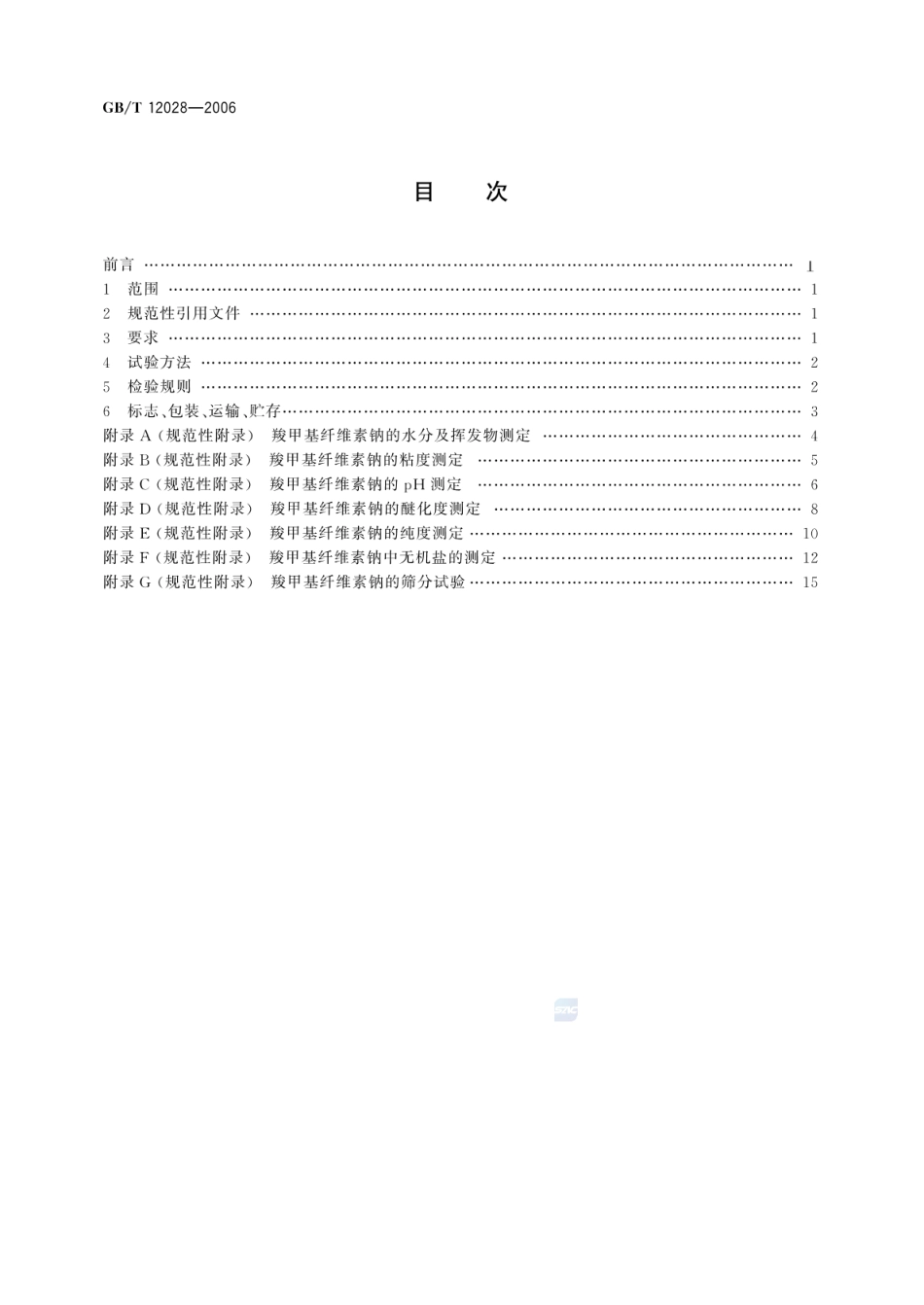 GBT 12028-2006 洗涤剂用羧甲基纤维素钠.pdf_第2页