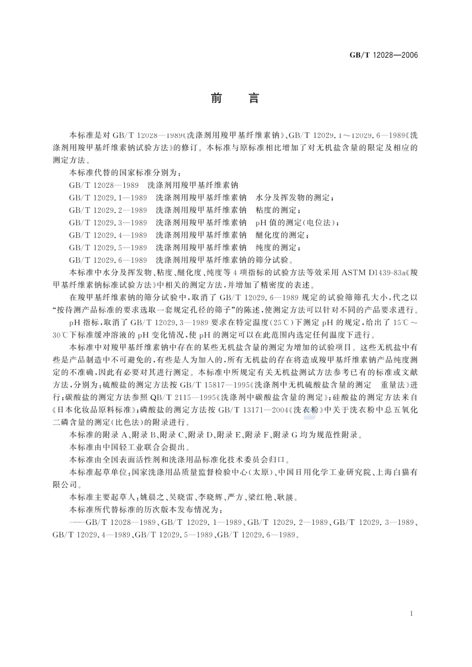 GBT 12028-2006 洗涤剂用羧甲基纤维素钠.pdf_第3页