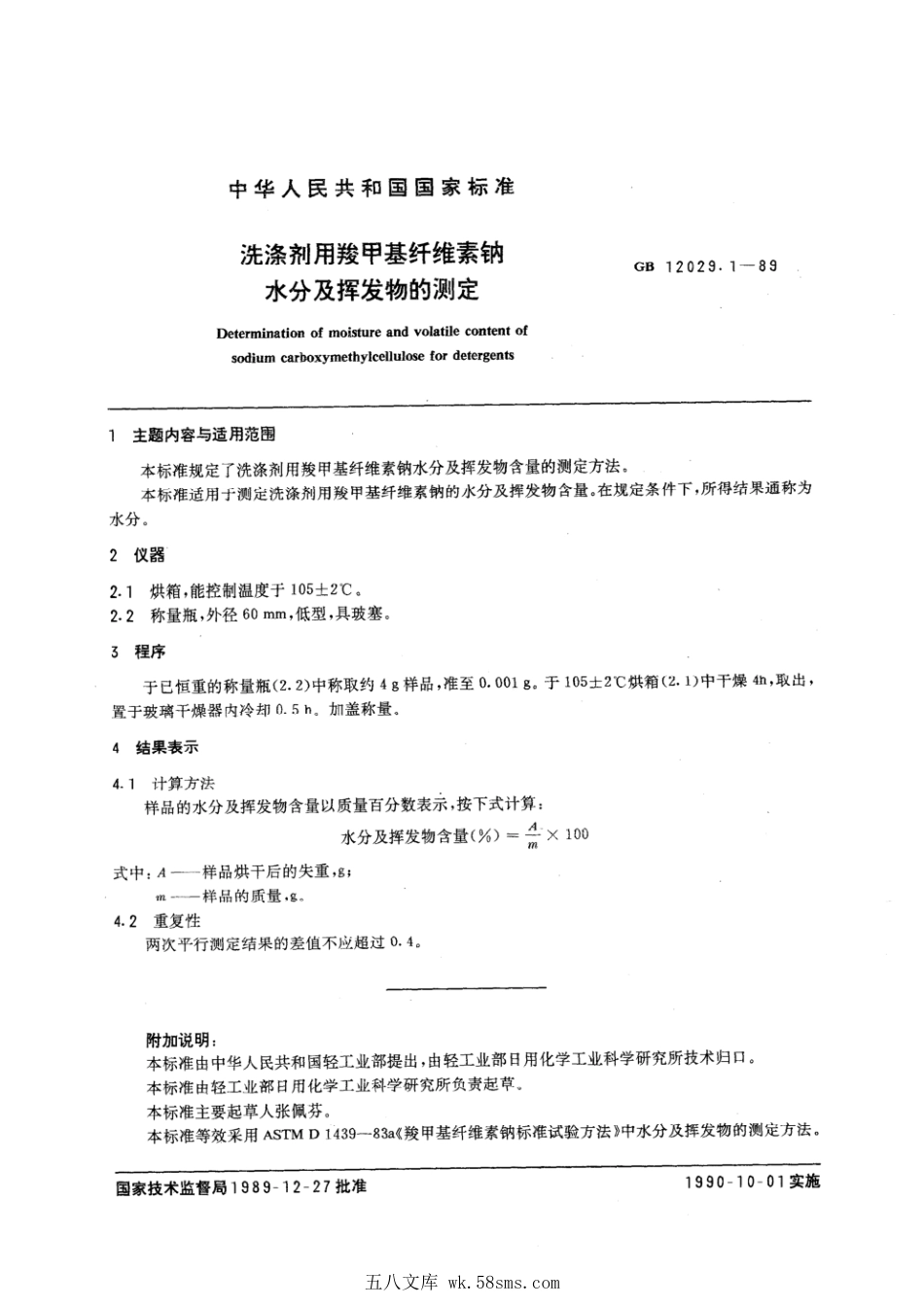 GBT 12029.1-1989 洗涤剂用羧甲基纤维素钠水分及挥发物的测定.pdf_第1页