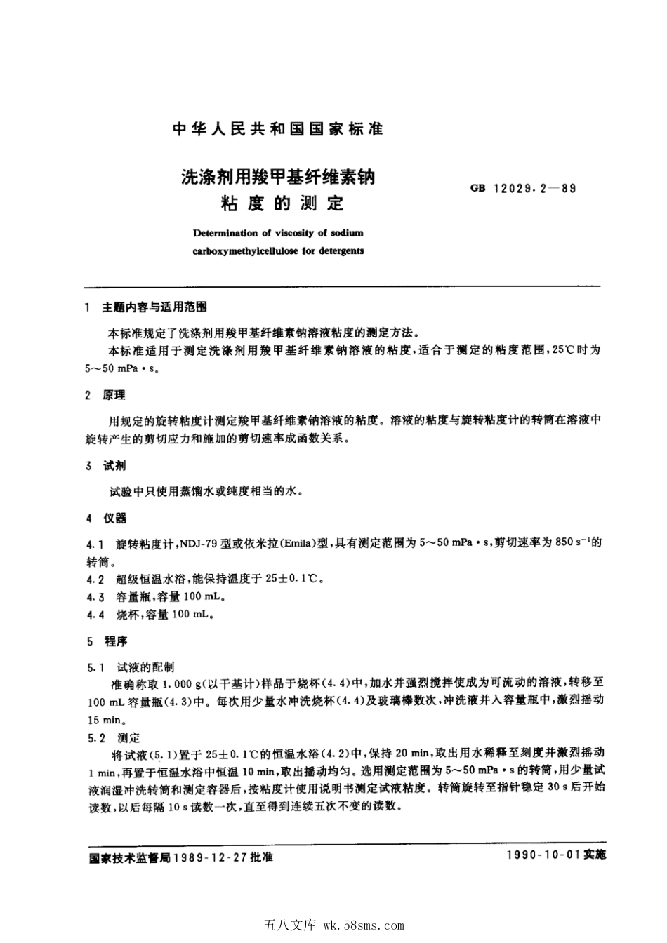 GBT 12029.2-1989 洗涤剂用羧甲基纤维素钠粘度的测定.pdf_第1页