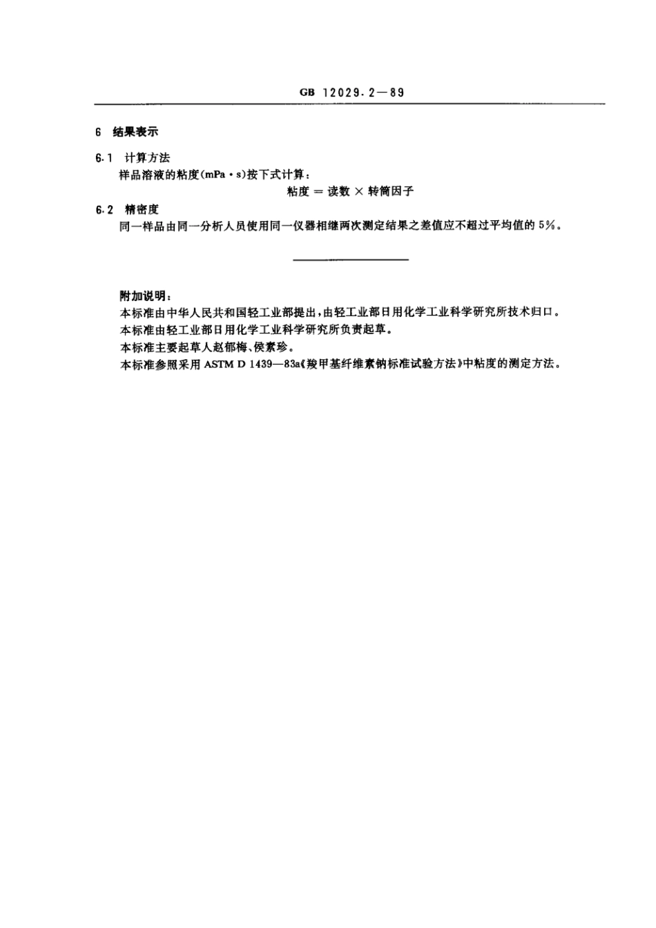 GBT 12029.2-1989 洗涤剂用羧甲基纤维素钠粘度的测定.pdf_第2页