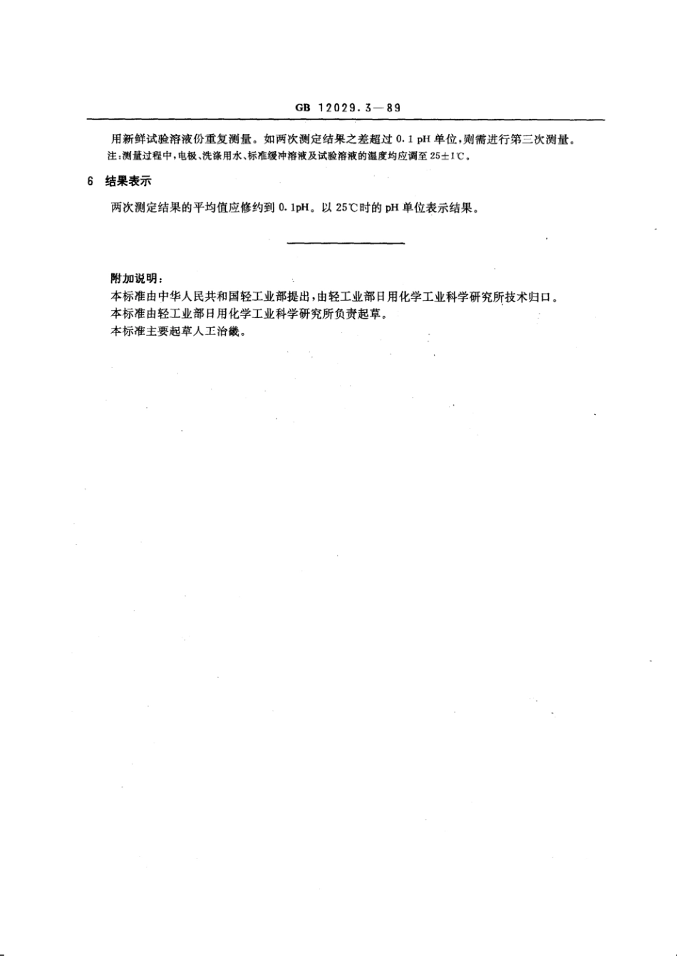 GBT 12029.3-1989 洗涤剂用羧甲基纤维素钠pH 值的测定(电位法).pdf_第2页