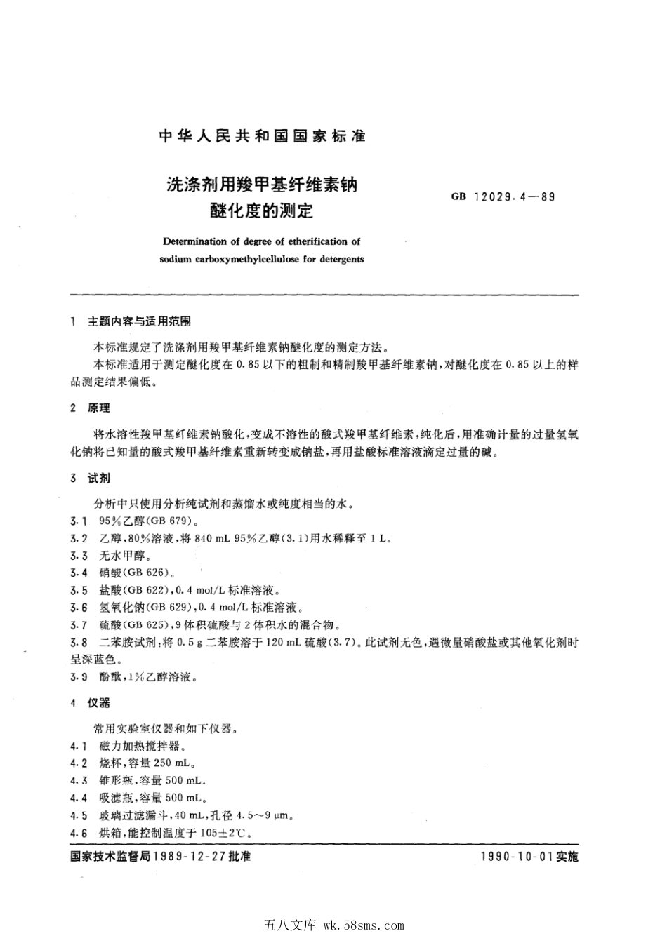 GBT 12029.4-1989 洗涤剂用羧甲基纤维素钠醚化度的测定.pdf_第1页
