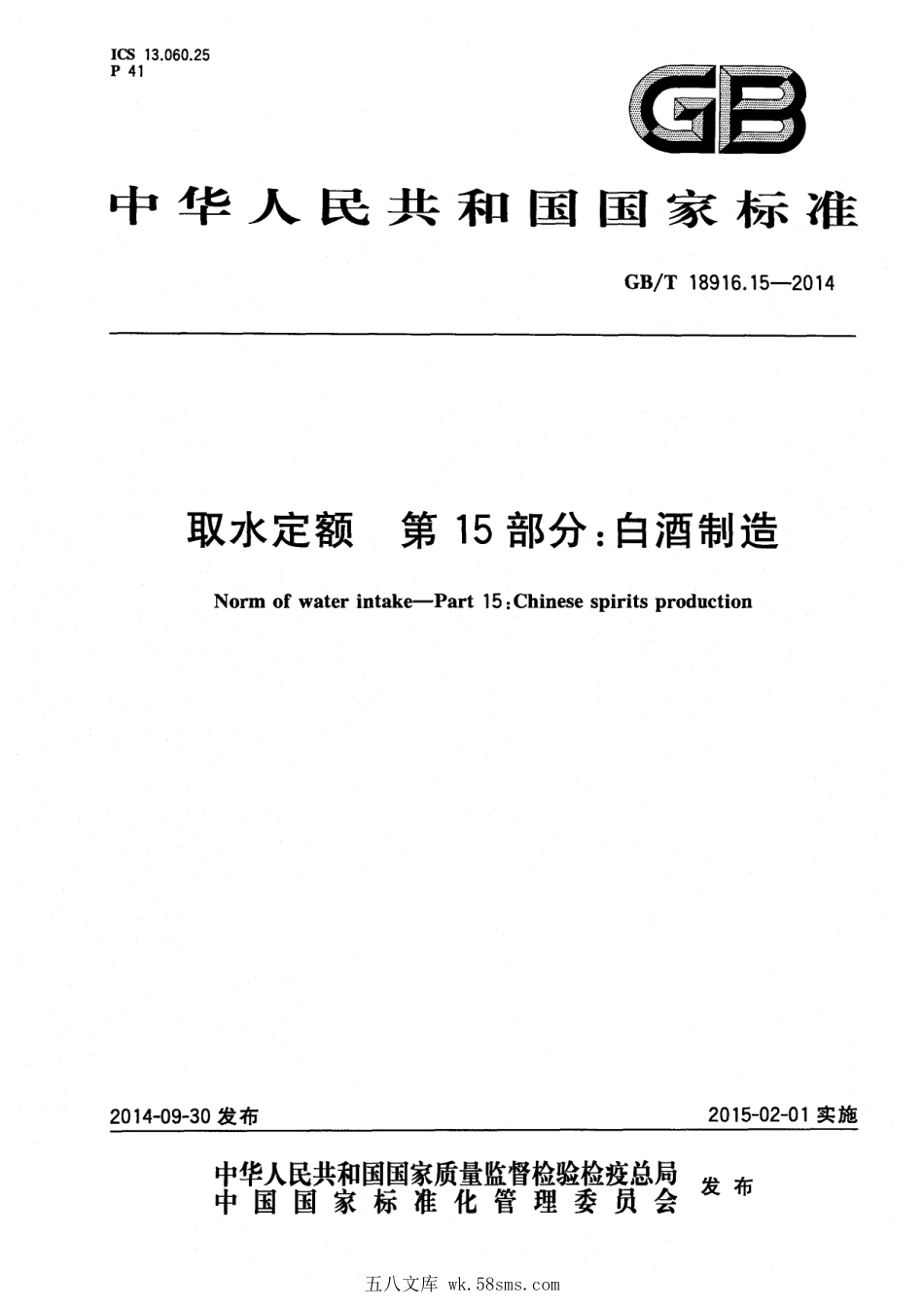 GBT 18916.15-2014 取水定额 第15部分：白酒制造.pdf_第1页