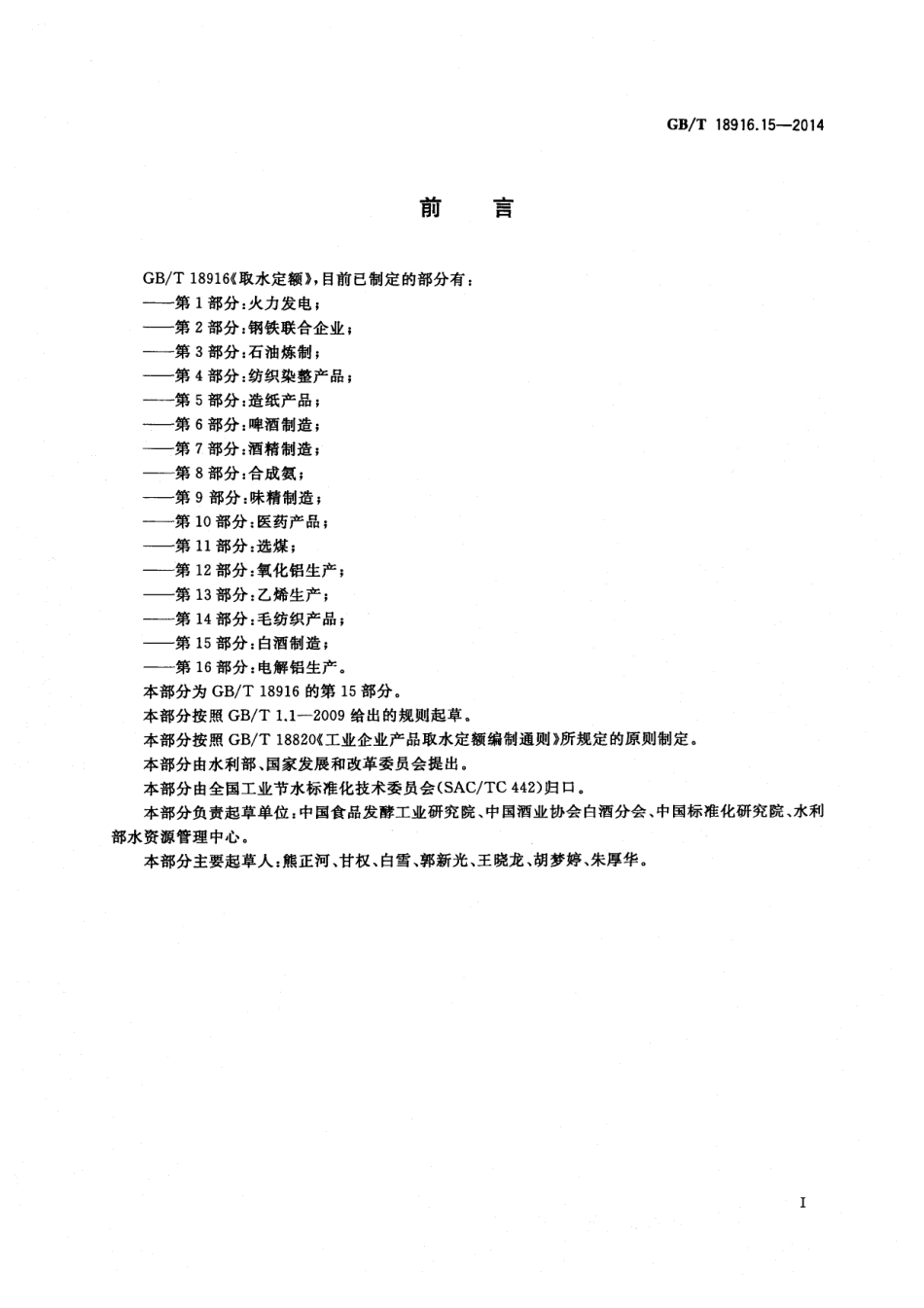 GBT 18916.15-2014 取水定额 第15部分：白酒制造.pdf_第2页