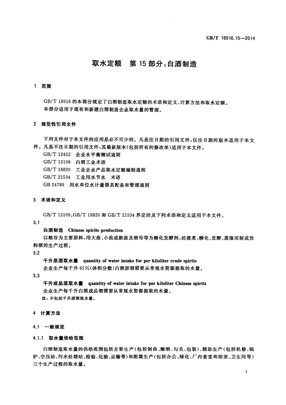 GBT 18916.15-2014 取水定额 第15部分：白酒制造.pdf_第3页