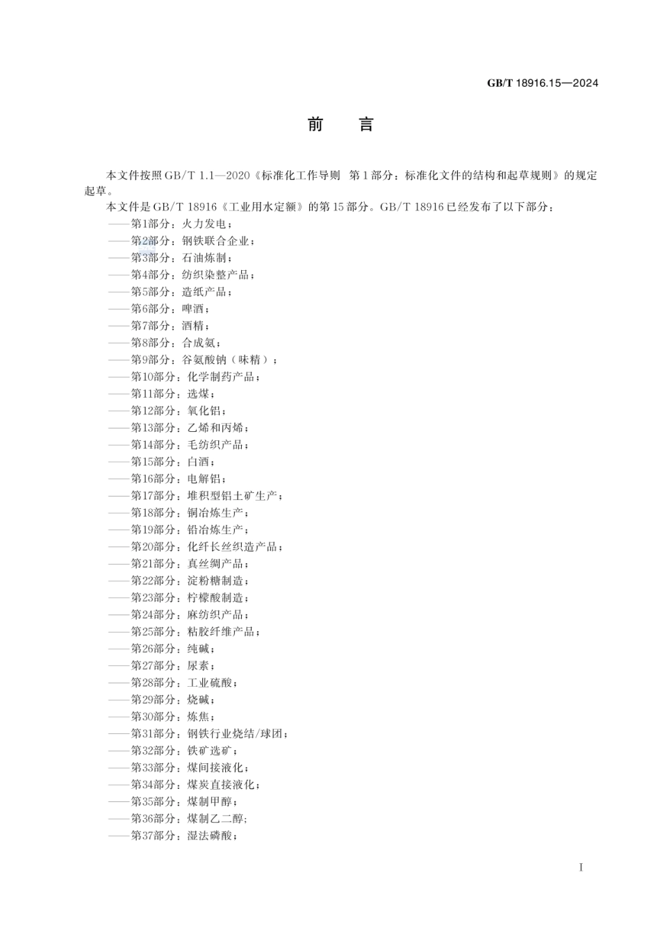 GBT 18916.15-2024 工业用水定额 第15部分:白酒.pdf_第3页