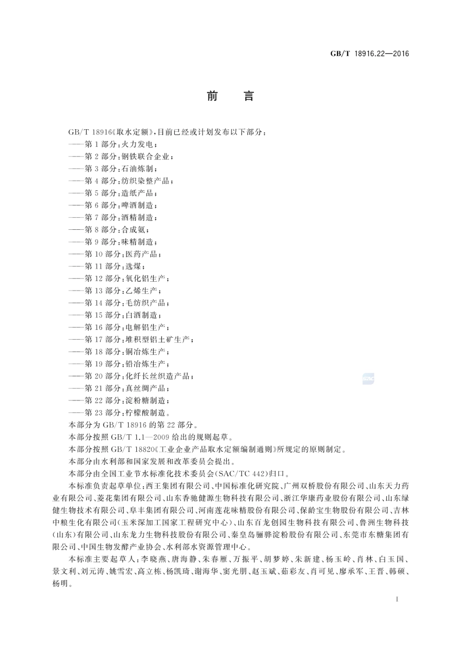 GBT 18916.22-2016 取水定额 第22部分:淀粉糖制造.pdf_第2页