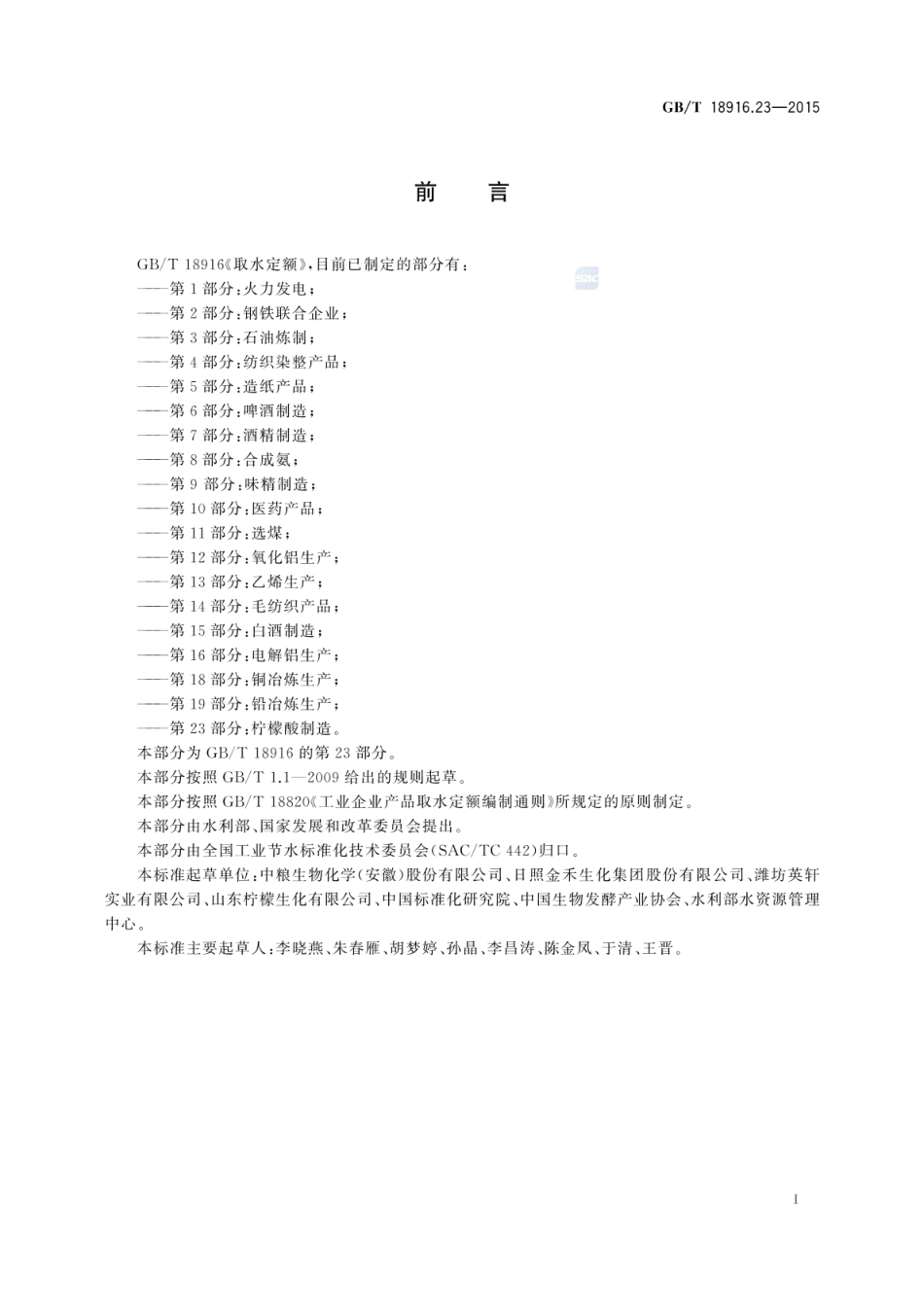 GBT 18916.23-2015 取水定额 第23部分:柠檬酸制造.pdf_第2页