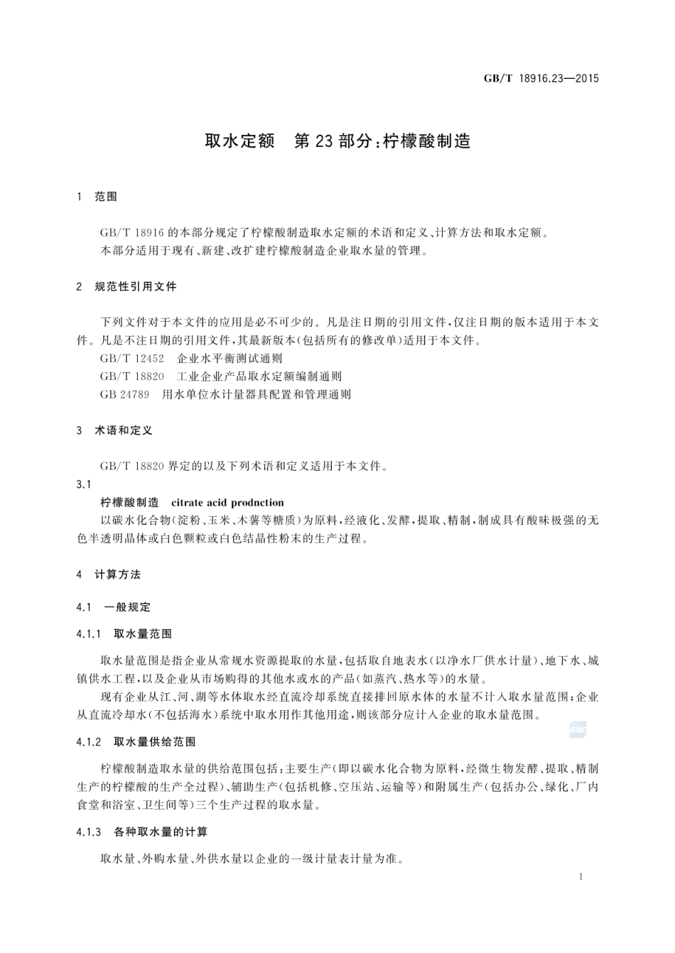 GBT 18916.23-2015 取水定额 第23部分:柠檬酸制造.pdf_第3页