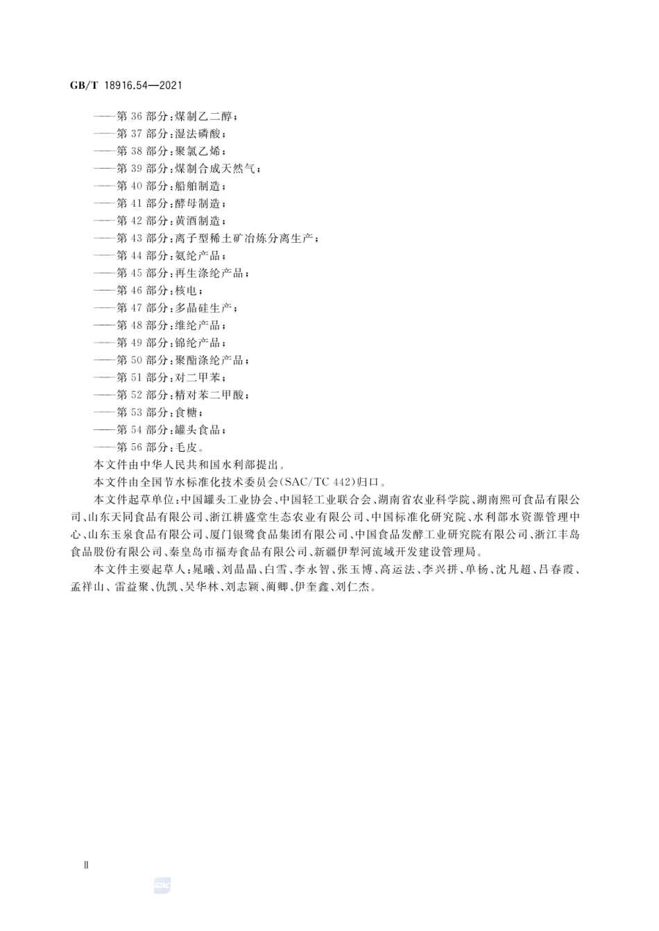 GBT 18916.54-2021 取水定额 第54部分:罐头食品.pdf_第3页