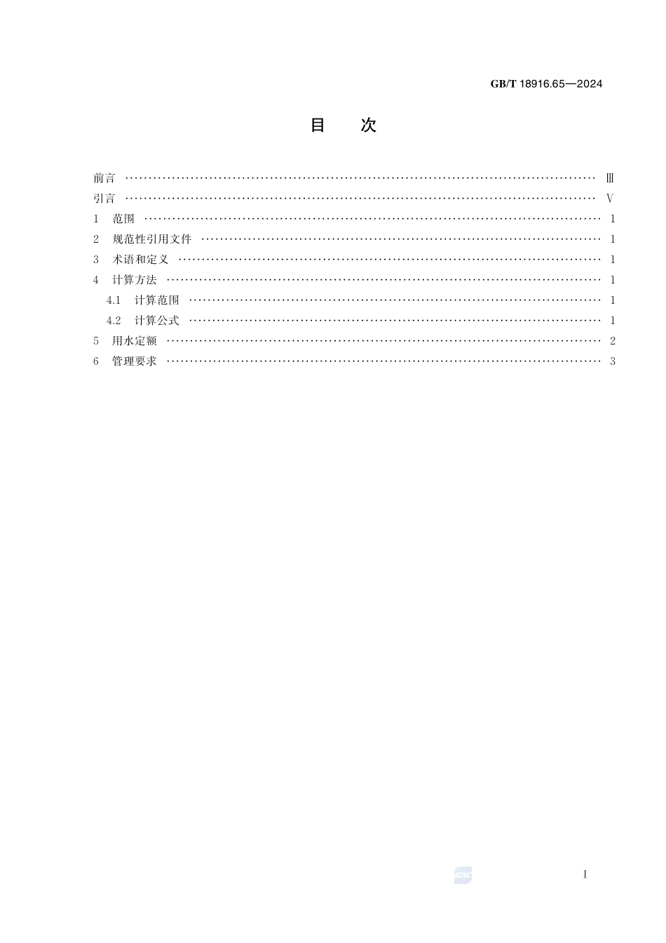 GBT 18916.65-2024 工业用水定额 第65部分:饮料.pdf_第3页