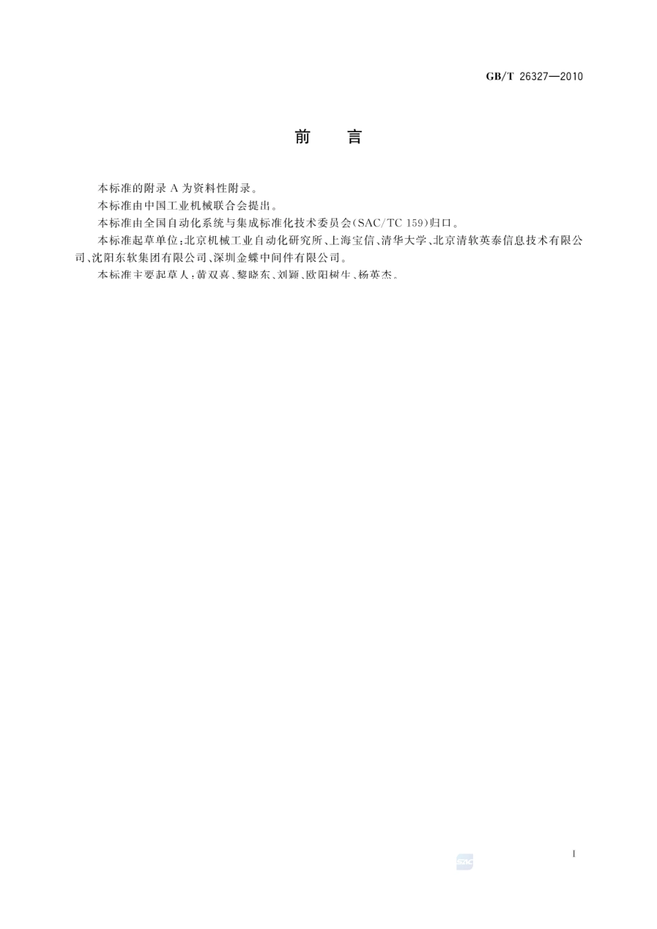 GBT 26327-2010 企业信息化系统集成实施指南.pdf_第3页